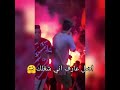حط مرهم لو بتكلك كمال عجوه و ميشو العويل 
