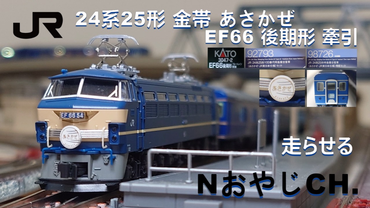 JR 東日本 東海 西日本 九州 EF66後期形 + 24系25形100番代金帯