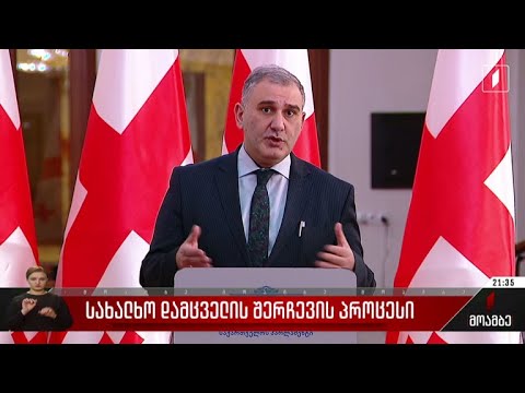 სახალხო დამცველის შერჩევის პროცესი