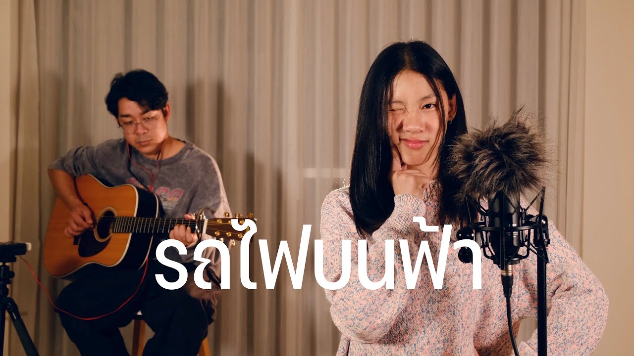 D GERRARD - รถไฟบนฟ้า (Galaxy Express) | Cove By YUJIN