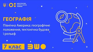 7 клас. Географія. Північна Америка: географічне положення, тектонічна будова і рельєф