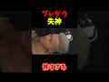 ブレイキングダウン失神が怖すぎる。#rizin #ブレイキングダウン #朝倉未来