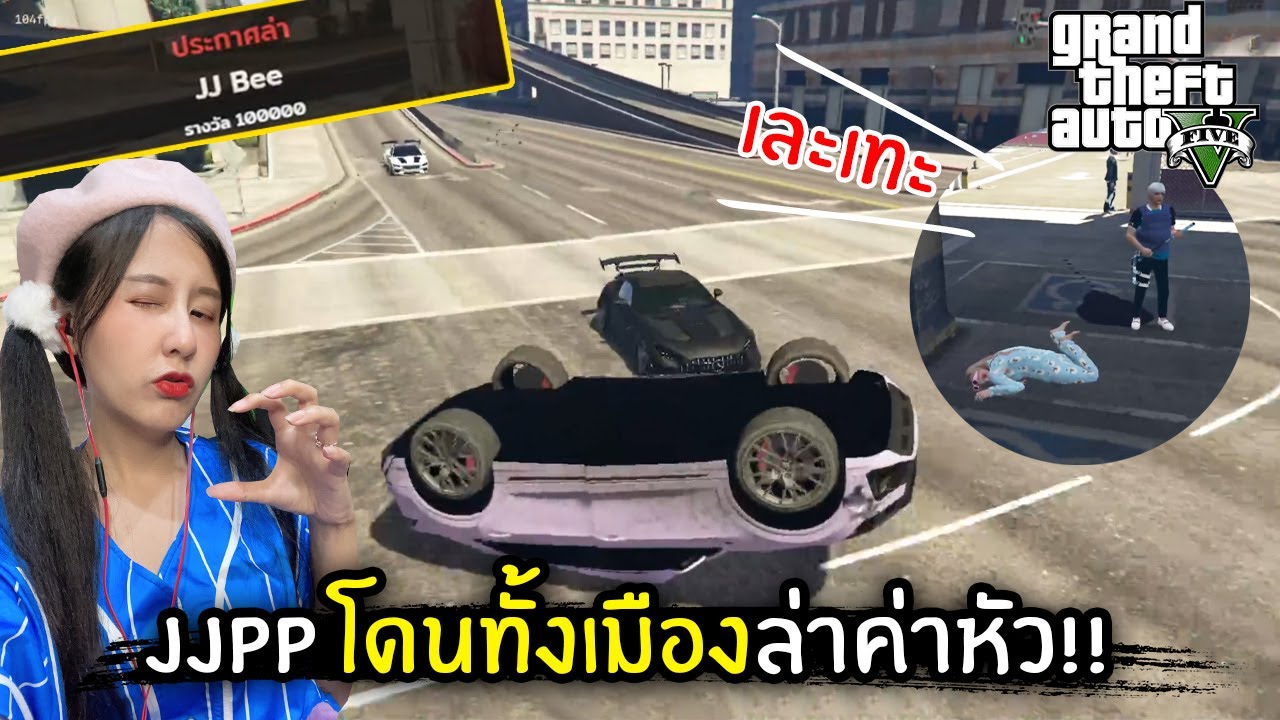 JJPP โดนทั้งเมืองล่าค่าหัว!! | GTA V
