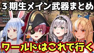 【モンハンワールド】３期生のメイン武器選びまとめ【ホロライブ/切り抜き/兎田ぺこら/宝鐘マリン/白銀ノエル/不知火フレア】