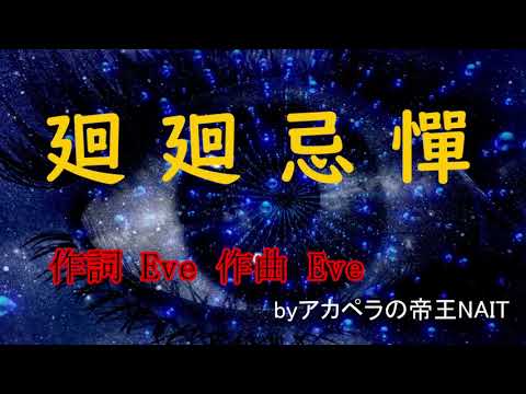 【廻廻忌憚】アニメ『呪術廻戦』1期 OP　Eve  アカペラ