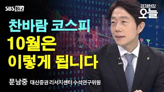 [주간 증시 전망] 美 &#39;뜨거운&#39; 고용에 11월 금리 전망은…지금이 &#39;5만전자&#39; 줍줍 기회?