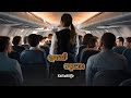 ខ្មោចលើយន្តហោះ ភាគបញ្ចប់​