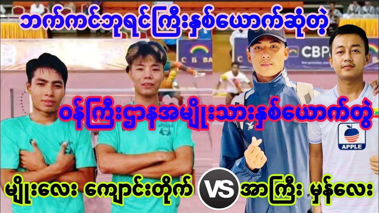 ဒါဘီဘက်ကင်ဆရာကြီးနှစ်ယောက်ဆုံကြတဲ့ ကျောင်းတိုက်၊အာကြီး ဝန်ကြီးဌာနအမျိုးသားနှစ်ယောက်တွဲပြိုင်ပွဲ