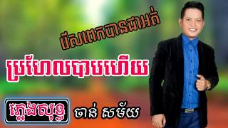 Title No, Its Not, Reus Pek Ban Chear Ort, Maybe Its Sin, Brohel Bab Haey Romsaychit Ktv Hd