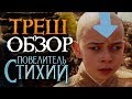 Повелитель стихий - ТРЕШ ОБЗОР на фильм