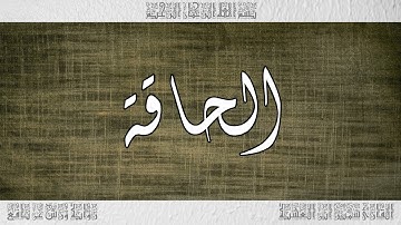 القرآن سورة الحاقة ورش القارئ سمير ابن العشية 069
