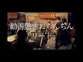 勧善懲悪おちんちん「リード」