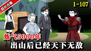 🔥《炼气5000年,出山后已经天下无敌》EP1-107 史上最强炼气期,徒儿都飞升了,我还在卡关... #逆襲 #沙雕動畫 #動漫 #水星漫改 #熱門 #沙雕动画 #修仙
