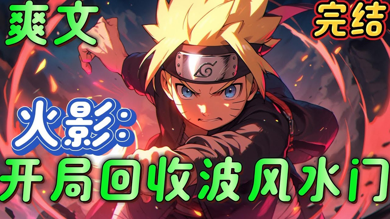 🔥完结🔥《火影：开局回收波风水门》如果说，分身是鸣人的孤独；神威是带土的空虚；写轮眼是宇智波的悲伤；仙术是凡人的救赎；那么，忍者尸体，则是宇智波珑的最爱！#火影忍者#有声漫画#爽文#无敌#穿越