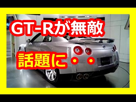 【すごい日本の技術】世界がびっくり！海外「日本車最強すぎる！」日産GT-Rの無敵すぎる性能に日本好き外国人がびっくり仰天