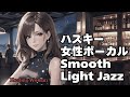 🎧ハスキー女性ボーカル Light Jazz【HealingWoman358】/作業用/読書用/ 睡眠用/心を落ち着ける /Relax/Chill Out/BGM/