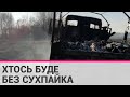 На Чернігівщині знищили два "КамАЗи" з боєприпасами та їжею російських терористів