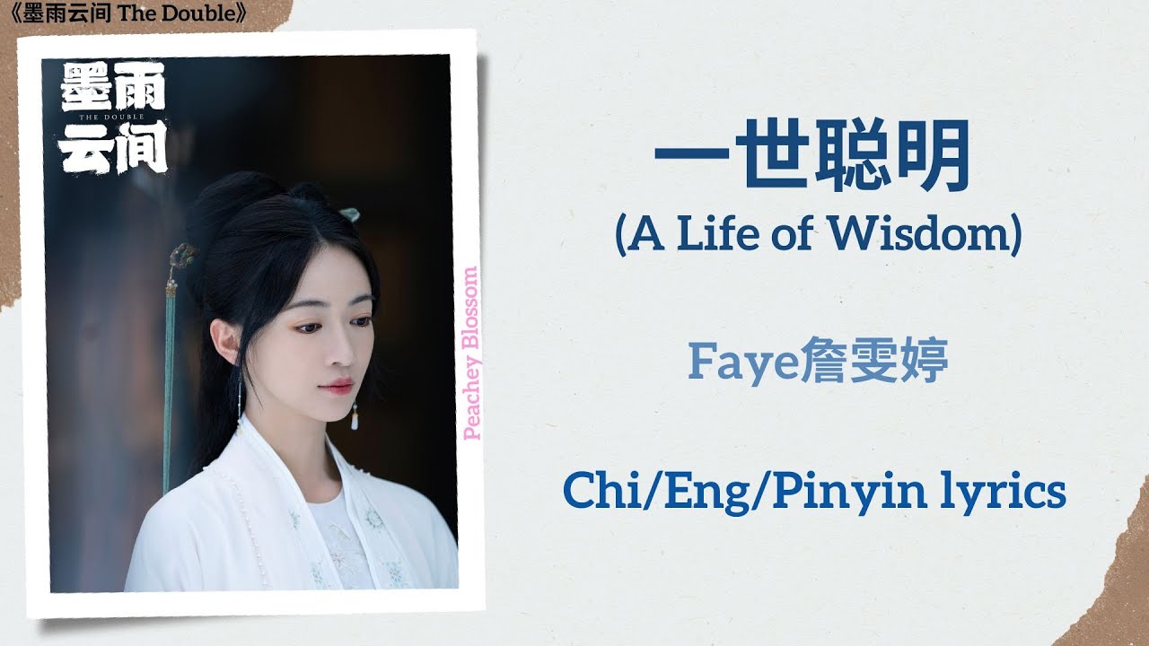 一世聪明 (A Life of Wisdom) - Faye詹雯婷《墨雨云间 The Double》Chi/Eng/Pinyin lyrics 一世聪明 (A Life of Wisdom) - Faye詹雯婷《墨雨云间 The Double》Chi/Eng/Pinyin lyrics