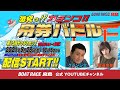 激突っ！！ガチンコ!!舟券バトル  【グランジ大vs島田玲奈】