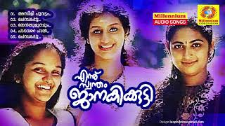 Ennu Swantham Janakikutty | Non Stop Movie Songs | K.J.Yesudas | K.S.Chithra | Jomol | Sarath Das |