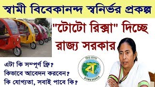 How To Get E-Rickshaw (TOTO) From WB State Government | A to Z বিস্তারিতভাবে | Sujoy4U