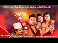 Sani Maya स य न म य New Ratyauli Song 2078 Chandra Subedi Aama Basanta Thapa Durgesh Obi Sani Maya स य न म य New Ratyauli Song 2078 Chandra Subedi Aama Basanta Thapa Durgesh Obi