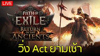 Live - Path of Exile 2 - วิ่ง Act ยามเช้า (Blood Mage | Hardcore)