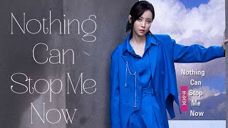 於文文獻唱電影《月球隕落》宣傳曲 《Nothing Can Stop Me Now》