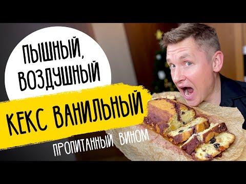 САМЫЙ ПЫШНЫЙ КЕКС - рецепт от шефа Бельковича!