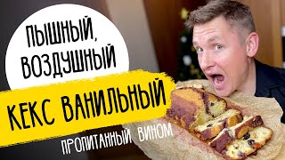 САМЫЙ ПЫШНЫЙ КЕКС - рецепт от шефа Бельковича!