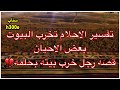 140 قصة رجل خرب بيته بحلمه تفسير الاحلام تخرب البيوت بعض الاحيان 140 قصة رجل خرب بيته بحلمه تفسير الاحلام تخرب البيوت بعض الاحيان