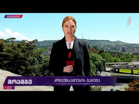 კომპენსაციების გაცემა საქართველოში