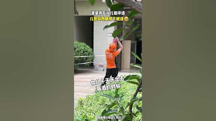 【tik tok抖音热门】婆婆背后说儿媳坏话 #搞笑#Vlog日常 #万能跑腿#搞笑#万能跑腿 #外卖小哥 #正能量 #生活记录  #抖音热门#生活vlog