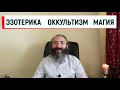 Что такое Эзотерика, Оккультизм, Магия. Разбираемся в терминах и их значении.