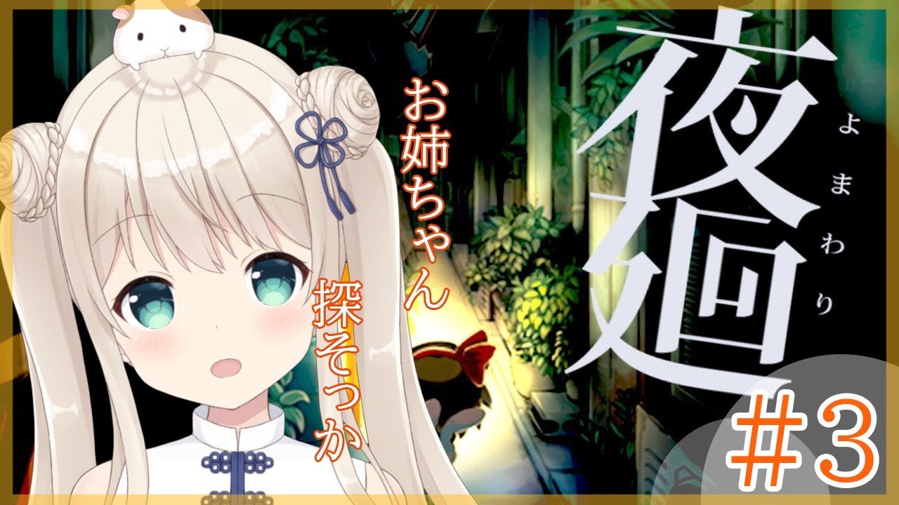 夜廻 商店街にいってみようか Part３ Vtuber Youtube