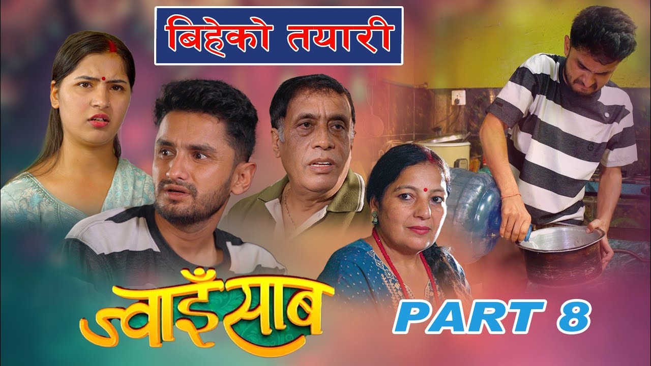 बिहेको तयारी||Jwai Saab-ज्वाइसाब)|| Ep.8|| The PK Vines