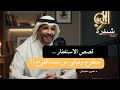 قصص الاستغفار ستفرج من شده رضا الله وكرمه عليك الاستغفار الرزق بودكاست سعودي