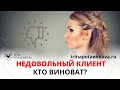 Недовольные клиенты 😡 В чем причина?