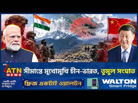 অরুণাচলের ৭ কিলোমিটার ভেতরে ঢুকে তাবু গেড়েছে চীনা সেনারা | Arunachal Pradesh | China-India | ATNNews