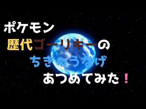 ポケモン 初代からsmまで歴代ゴーリキーの ちきゅうなげ あつめてみた Machoke Seismic Toss Youtube