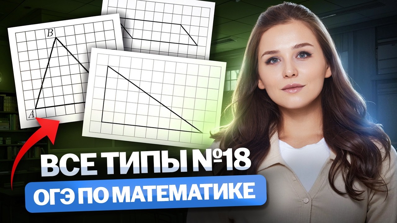 Задание 18 ОГЭ математика 2026 | ВСЕ ТИПЫ | Умскул