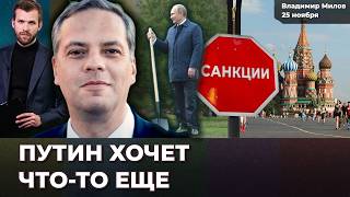 Переговоры. Путин боится системного кризиса. Снятие санкций не поможет экономике | Владимир МИЛОВ