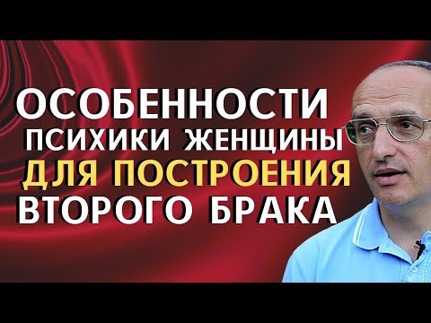 Особенности ПСИХИКИ женщины для построения ВТОРОГО БРАКА. Торсунов О.Г.