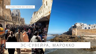 Эс-Сувейра, Марокко: пиратская романтика на берегу океана | Путешествия без багажа