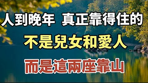 人到晚年 真正靠得住的不是儿女和爱人，而是这两座靠山#中老年心语 #养老 #幸福人生 #晚年幸福 #深夜读书 #养生 #佛 #为人处世 - 天天要闻