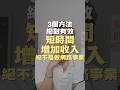3個絕對有效,短時間增加收入的方法