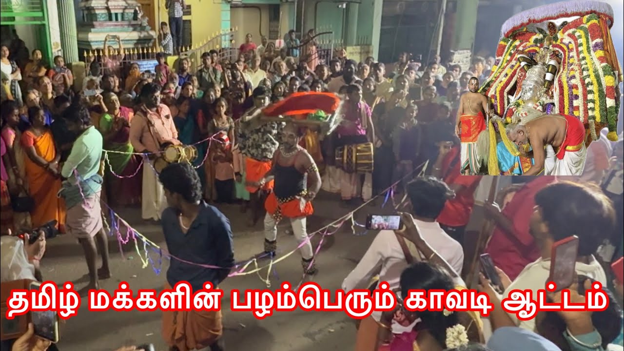 கும்பக்கோணம் சாரங்கபாணி கோவில் வளாகத்தில் தமிழர் பாரம்பரிய காவடி ஆட்டம் 