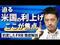 迫る米国の利上げ FRBの政策転換は株式市場に何をもたらすか 高まるインフレとマーケットの焦点を読む マネーの世界 教えて高井さん【日経まねび】