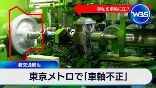 東京メトロで「車軸不正」　都交通局も【WBS】