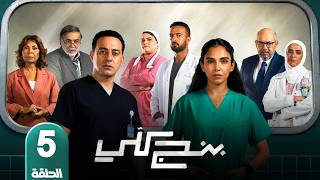 مسلسل بنج كلي | الحلقة 5 | بطولة سلمى ابو ضيف و دياب  | 2026